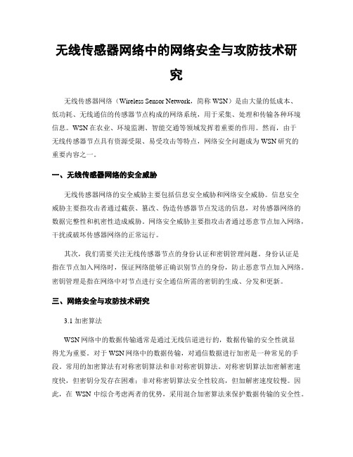 无线传感器网络中的网络安全与攻防技术研究