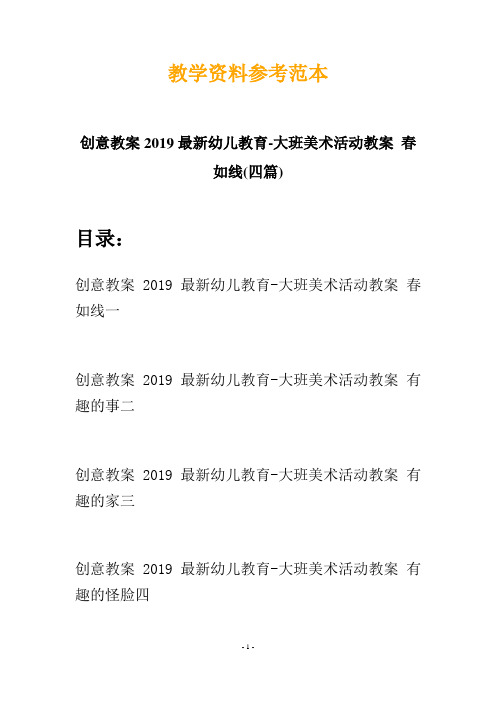 【创意教案】最新幼儿教育-大班美术活动教案 春如线(四篇)