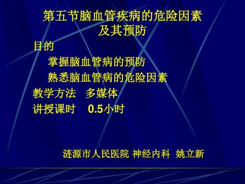 脑血管病危险因素
