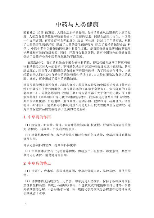 中药与人类健康