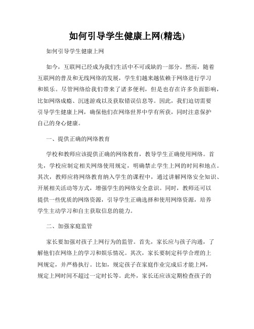 如何引导学生健康上网(精选)
