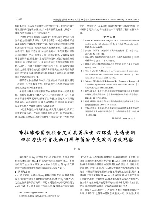 布拉酵母菌散联合艾司奥美拉唑四环素呋喃唑酮四联疗法对首次幽门螺杆菌治疗失败的疗效观察