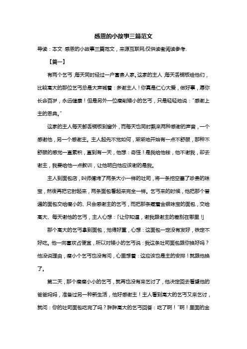 感恩的小故事三篇范文