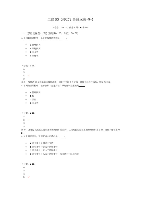 二级MS+OFFICE高级应用-9-1