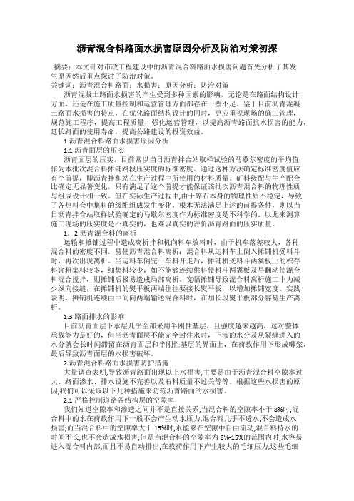 沥青混合料路面水损害原因分析及防治对策初探