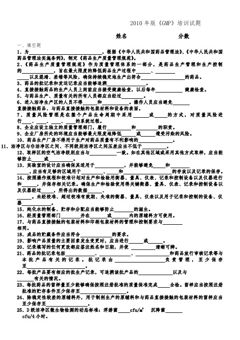 2010年版《GMP》培训试题
