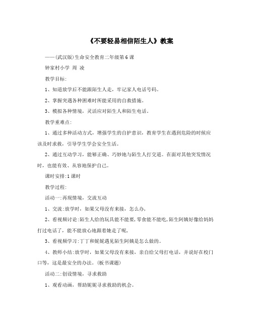 《不要轻易相信陌生人》教案