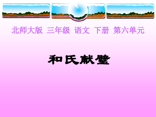 语文三年级下北师大版6-2《和氏献璧》课件(18张)