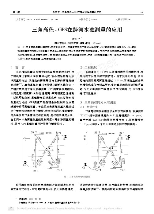 三角高程_GPS在跨河水准测量的应用