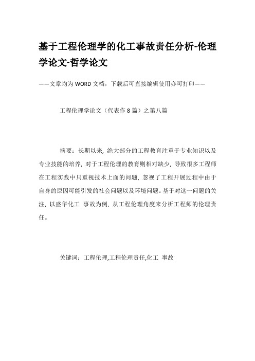基于工程伦理学的化工事故责任分析-伦理学论文-哲学论文