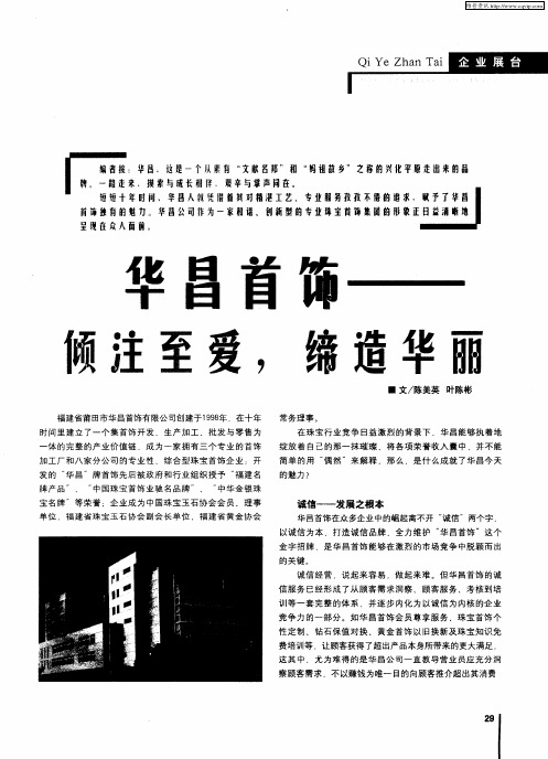 华昌首饰—倾注至爱,缔造华丽