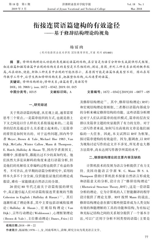 衔接连贯语篇建构的有效途径——基于修辞结构理论的视角