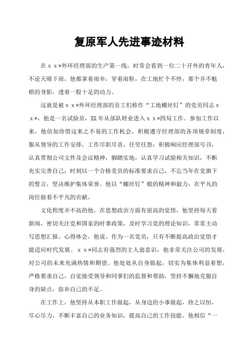 复原军人先进事迹材料