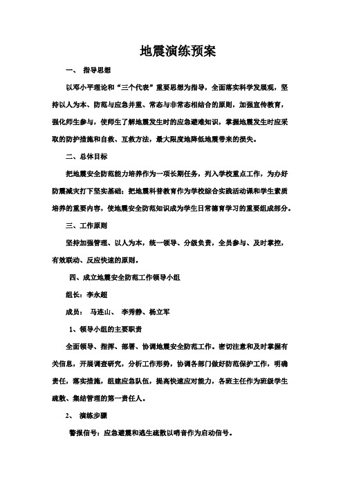 2017地震演练预案