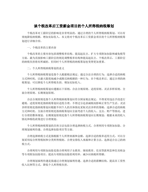 谈个税改革后工资薪金项目的个人所得税纳税筹划