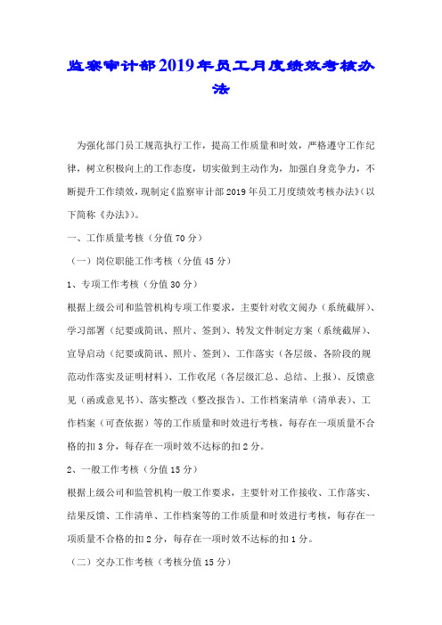 监察审计部2019年员工月度绩效考核办法【精选】.doc