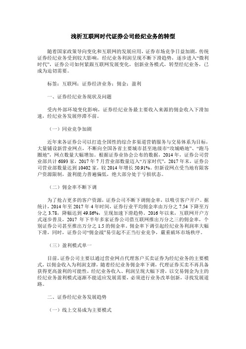 浅析互联网时代证券公司经纪业务的转型