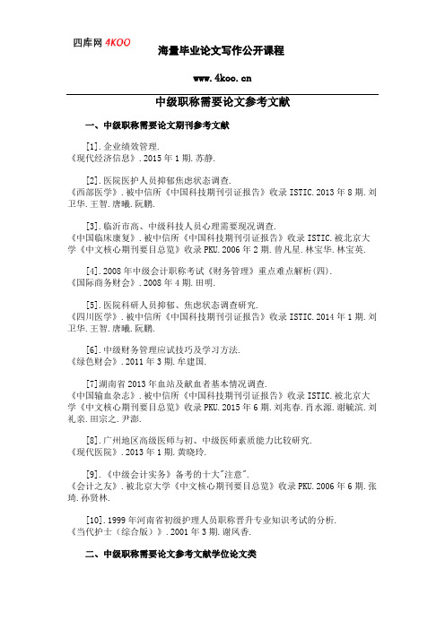 中级职称需要论文参考文献范例