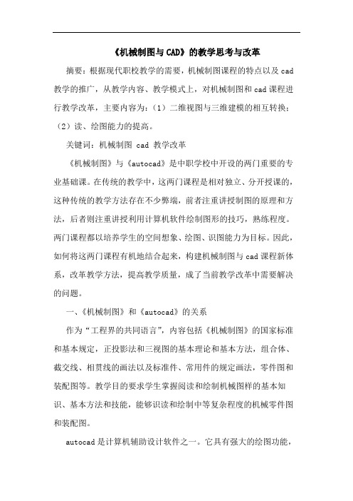 《机械制图与CAD》的教学思考与改革