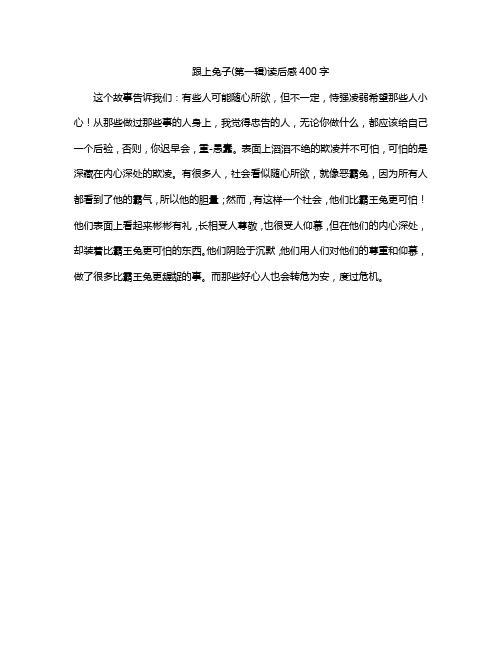 跟上兔子(第一辑)读后感400字