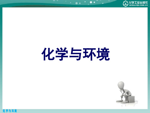 化学与环境 第五章 无机污染物
