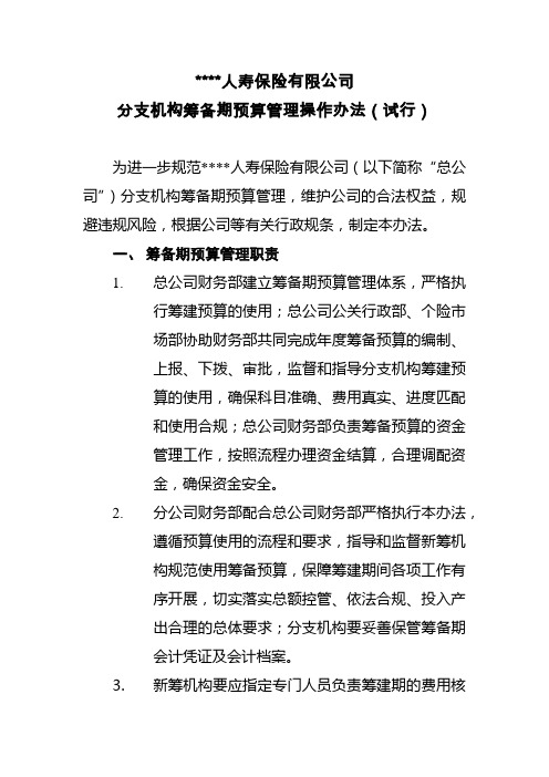 保险公司筹建预算管理试行办法2018版