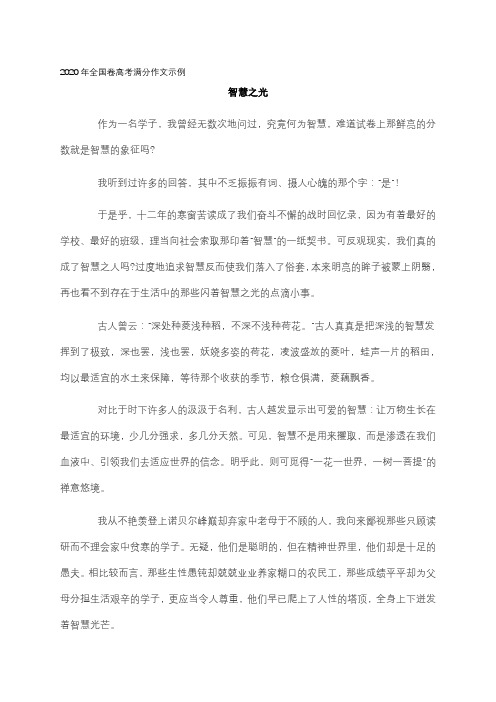 2020年全国1卷高考满分作文示例：智慧之光