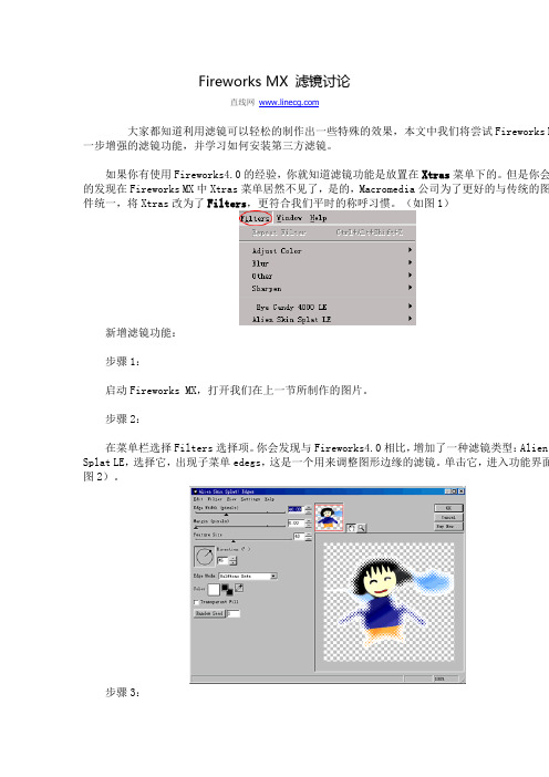 Fireworks MX 滤镜讨论