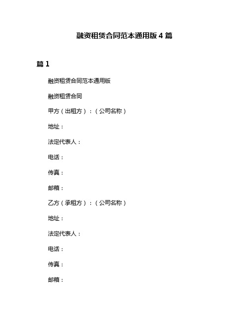 融资租赁合同范本通用版4篇