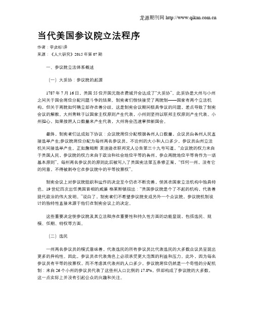 当代美国参议院立法程序