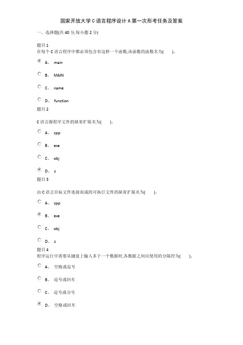 国家开放大学C语言程序设计A第一次形考任务及答案