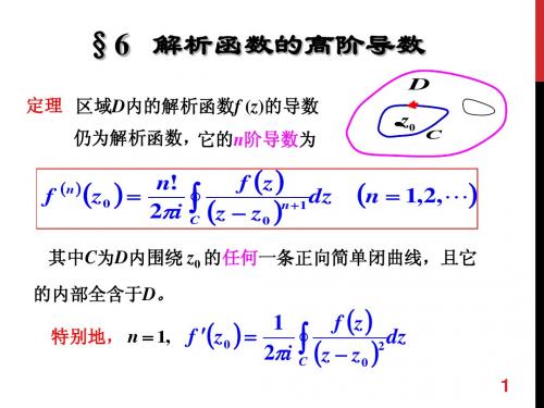 工程数学《复变函数》(第四版)课件 3-6,7 西安交大