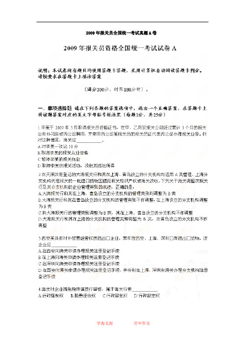 2009年报关员全国统一考试真题A卷及其答案(word下载版)