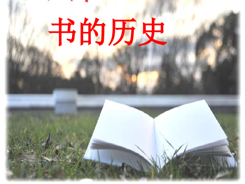 最新教科版科学二年级上册《书的历史》精品课件