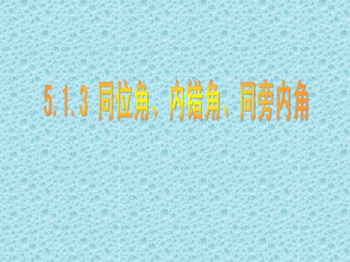 5.1.3 同位角、内错角、同旁内角