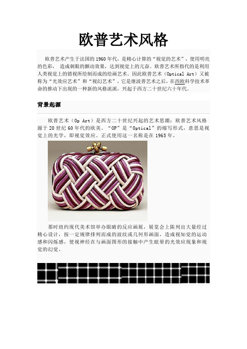 欧普艺术风格