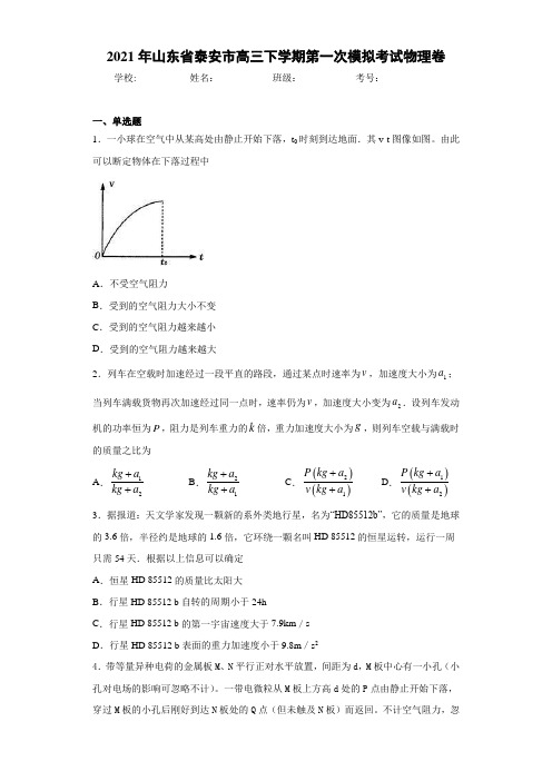 2016届山东省泰安市高三下学期第一次模拟考试物理卷