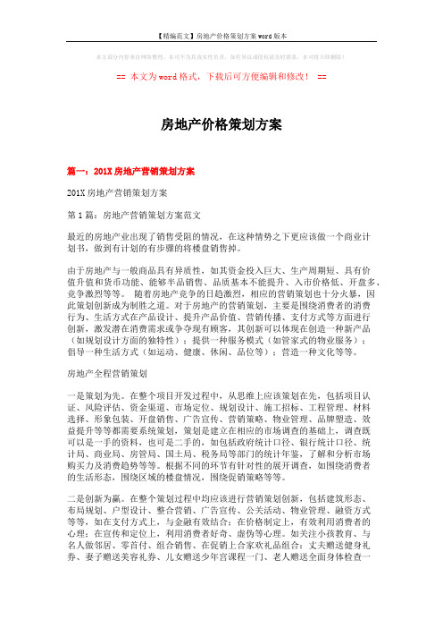 【精编范文】房地产价格策划方案word版本 (16页)