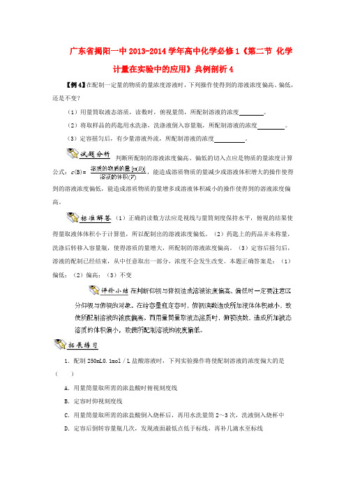 广东省揭阳一中高中化学《第二节 化学计量在实验中的应用》典例剖析4 新人教版必修1