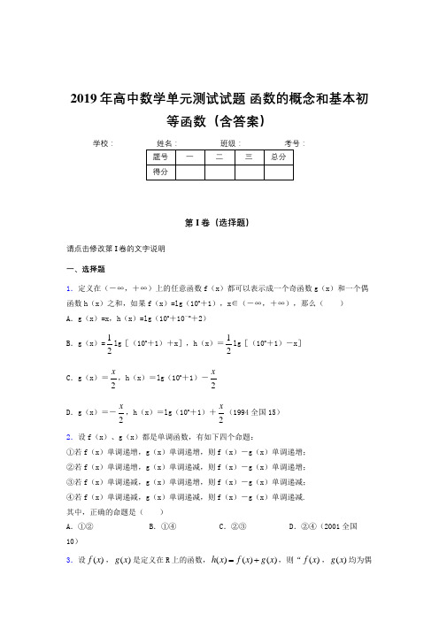 精选2019年高中一年级数学单元测试卷《函数的概念和基本初等函数》完整题(含标准答案)