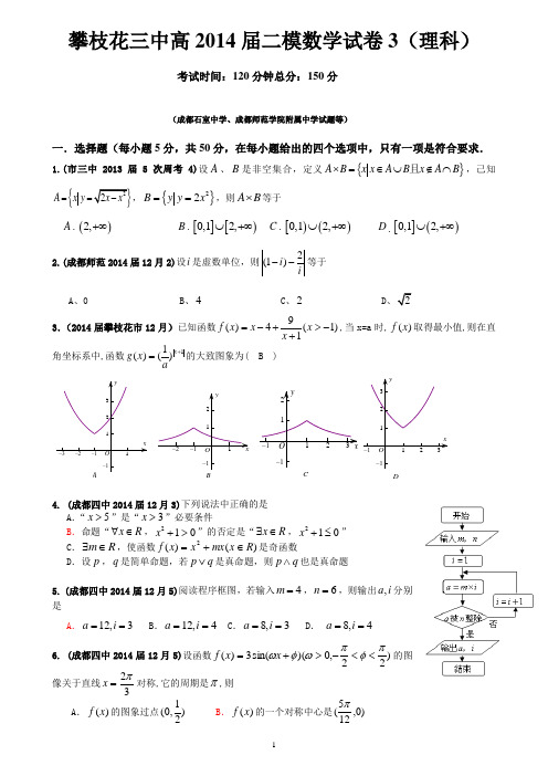 成都七中、石室中学、攀枝花市高三2013届、2014届12月数学汇编1
