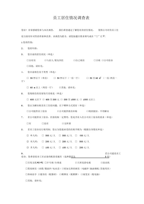 员工居住情况调查表