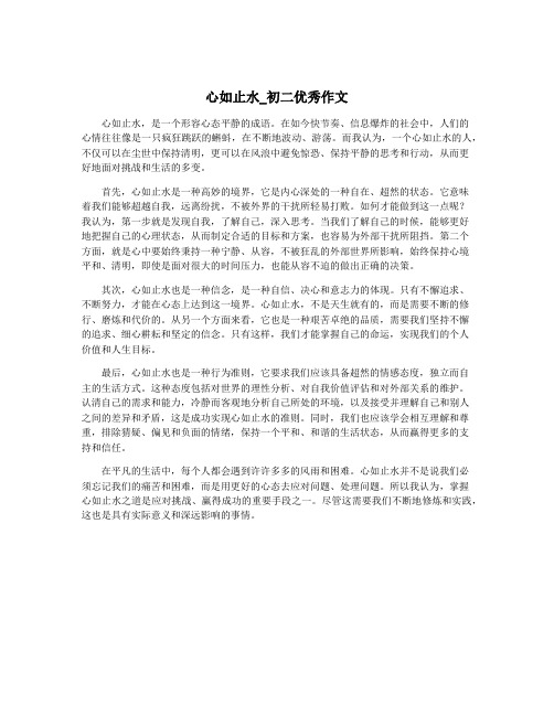 心如止水_初二优秀作文