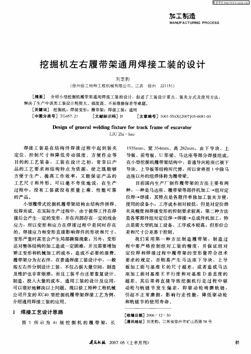 挖掘机左右履带架通用焊接工装的设计
