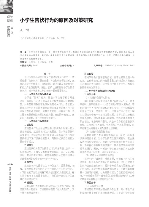 小学生告状行为的原因及对策研究