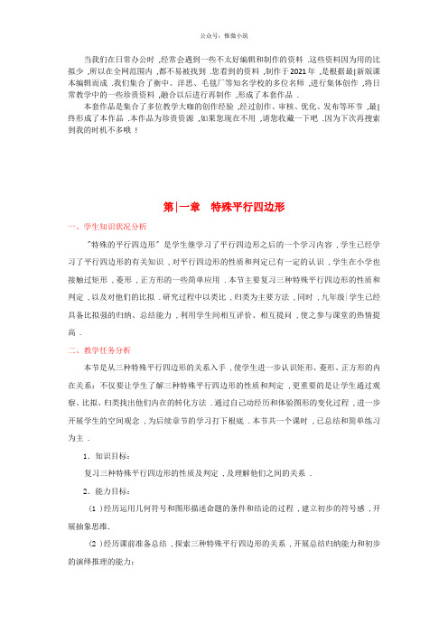 《第一章 特殊平行四边形》word版 公开课一等奖教案 (1)