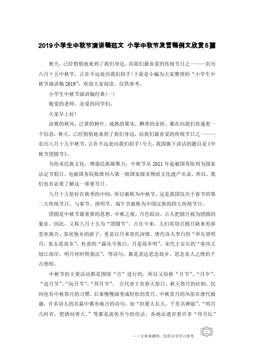 2019小学生中秋节演讲稿范文 小学中秋节发言稿例文欣赏5篇