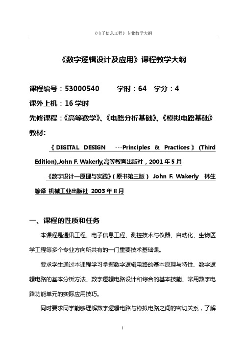 数字逻辑设计及应用教学大纲