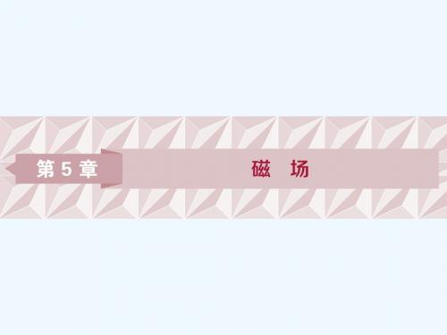 2018年高中物理 第5章 磁场 第1节 磁场教案 鲁科版选修3-1