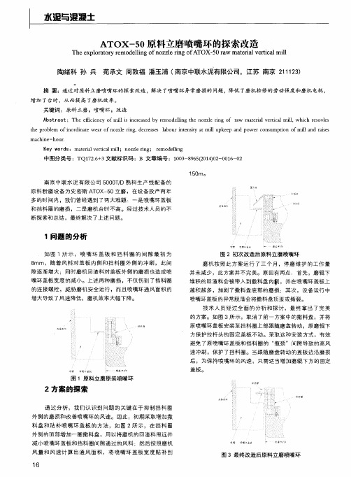 ATOX-50原料立磨喷嘴环的探索改造